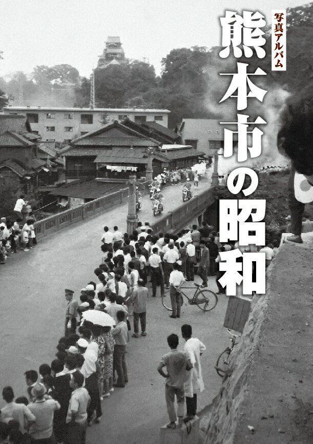 鹿児島市の昭和 写真アルバム  /樹林舎/原口泉（大型本） 楽天市場】写真アルバム 北薩の昭和/樹林舎/原口泉 | 価格比較