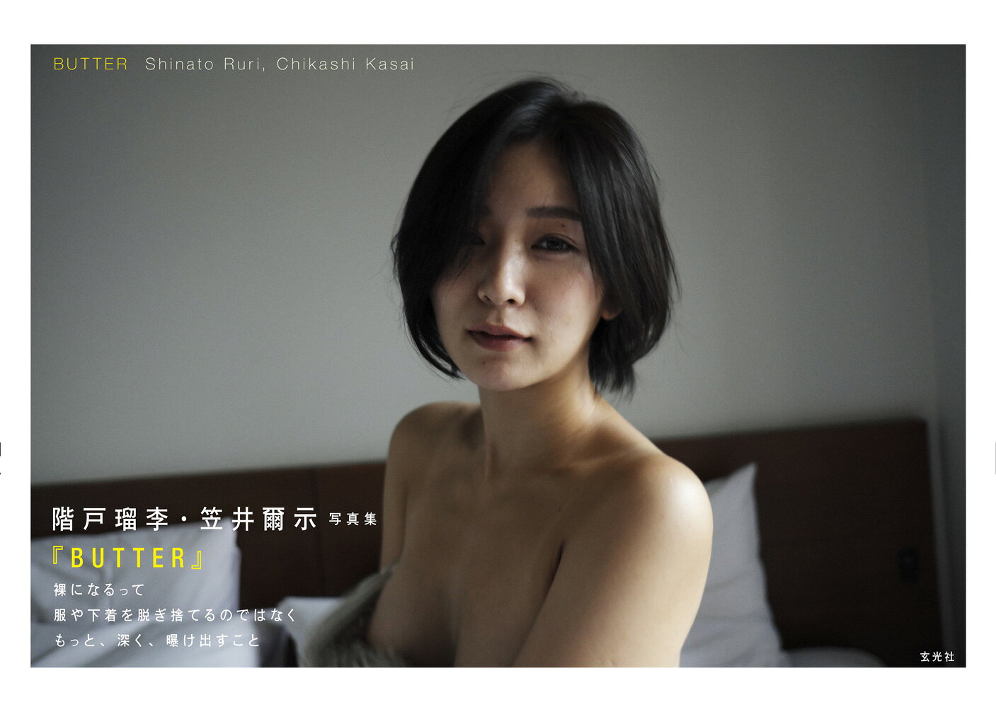 楽天市場】玄光社 BUTTER 階戸瑠李写真集/玄光社/階戸瑠李 