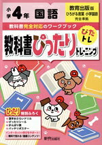教科書ぴったりトレーニング国語小学4年教育出版版
