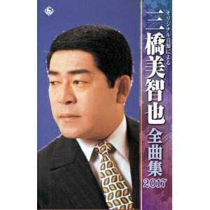 オリジナル音源による 三橋美智也 全曲集 2017 アルバム KITX-4659