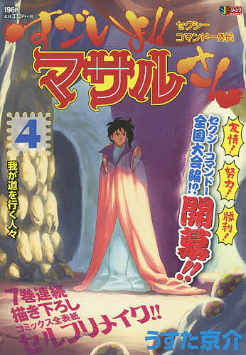 楽天市場】集英社 すごいよ！！マサルさん セクシーコマンドー外伝 4 