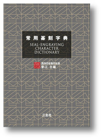 楽天市場】二玄社 北魏楷書字典/二玄社/梅原清山 | 価格比較 - 商品