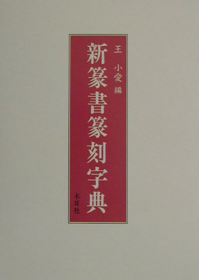 ⭐︎値下げしました 総合篆書大字典　絶版　二玄社 総合篆書大字典 - 株式会社二玄社