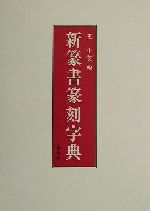 ⭐︎値下げしました 総合篆書大字典　絶版　二玄社 総合篆書大字典 - 株式会社二玄社