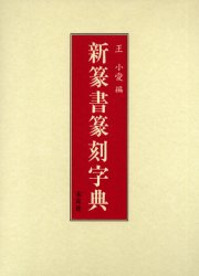 楽天市場】二玄社 総合篆書大字典/二玄社/綿引滔天 | 価格比較