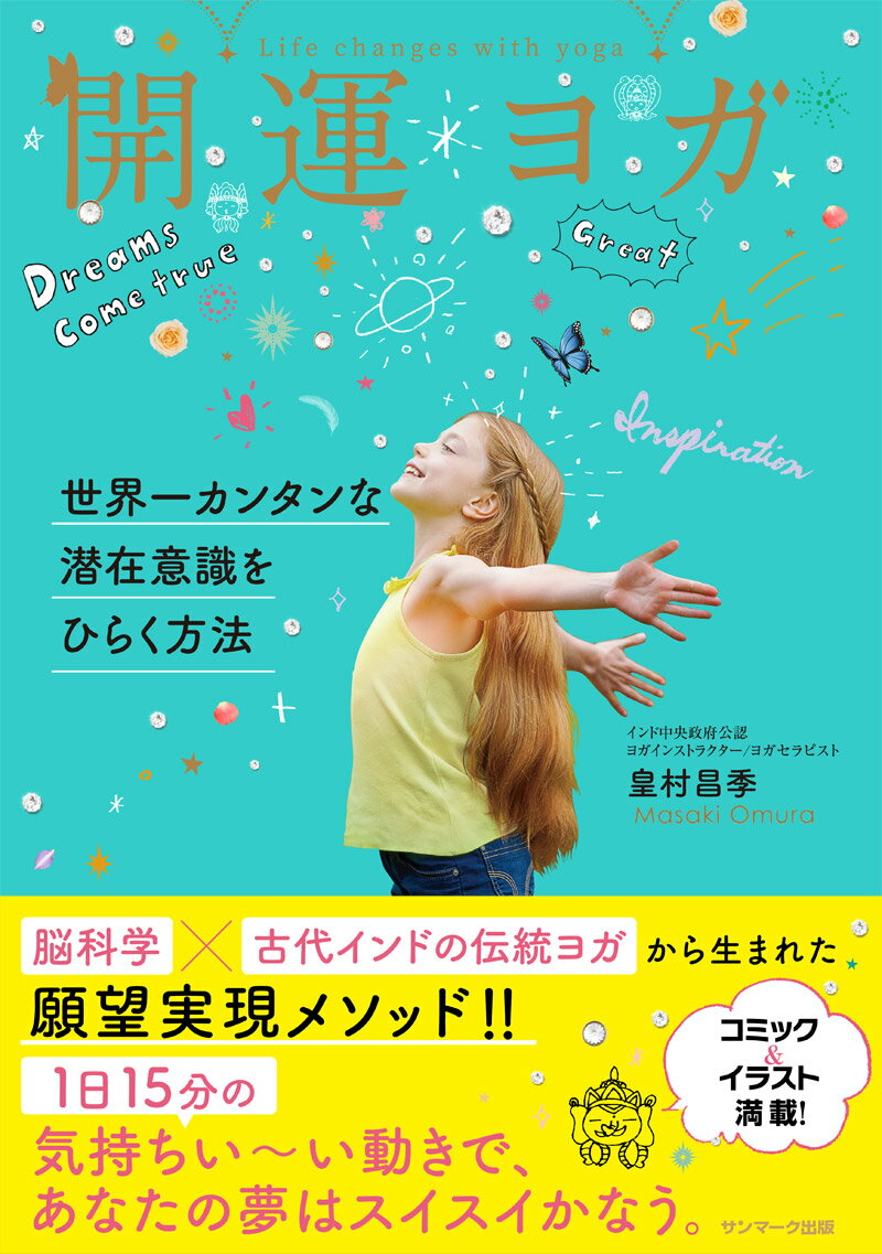 開運ヨガ 世界一カンタンな潜在意識をひらく方法/サンマ-ク出版/皇村昌季