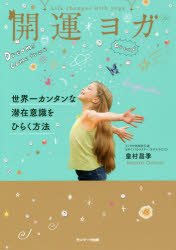 開運ヨガ 世界一カンタンな潜在意識をひらく方法/サンマ-ク出版/皇村昌季