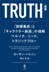 ＴＲＵＴＨ［真実］ 「俳優養成」とキャラクター創造の技術ペルソナ、ニー/而立書房/スーザン・バトソン