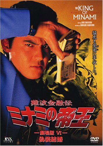 ミナミの帝王 DVD 13巻セット Bugsyです。 楽天市場】JSDSS 難波金融伝 ミナミの帝王 劇場版V 甘い罠