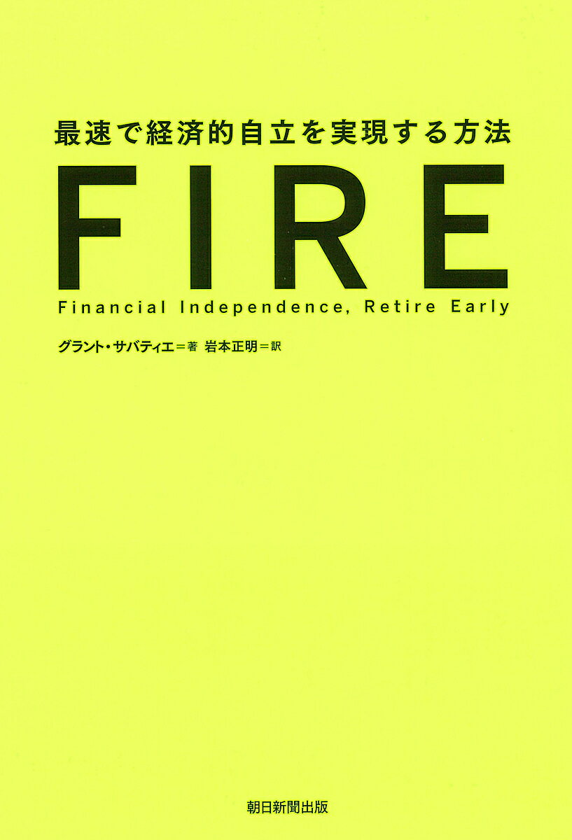 ＦＩＲＥ 最速で経済的自立を実現する方法/朝日新聞出版/グラント・サバティエ