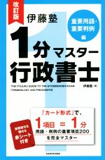 【中古】 行政書士条文別完全マスター 科目別過去試験問題 平成１８年度版　２/佐久書房/中井博文 合格革命 行政書士 肢別過去問集 2025年度版 [全2745肢を重要度