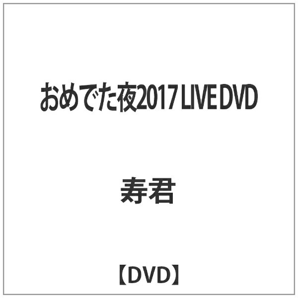 おめでた夜　2017　LIVE　DVD/ＤＶＤ/OMDY-001
