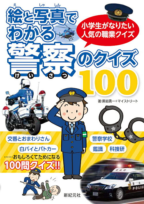 市役所 図書館用堅牢製本/小峰書店/新宅直人（大型本） 楽天市場】小峰書店 警察署 図書館用堅牢製本/小峰書店/新宅直人
