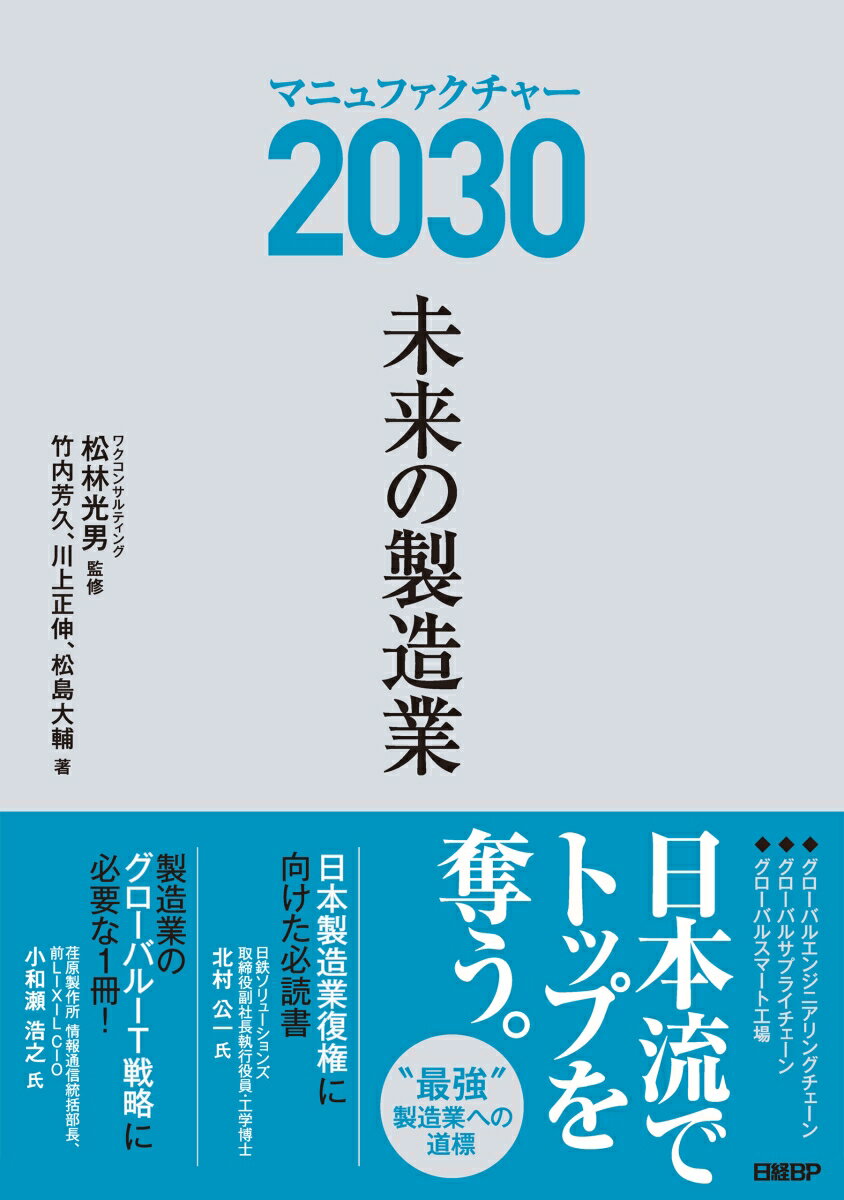 マニュファクチャー２０３０　未来の製造業/日経ＢＰ/松林光男