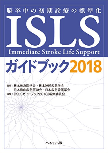 ＩＳＬＳガイドブック 脳卒中の初期診療の標準化 ２０１８/へるす出版/日本救急医学会