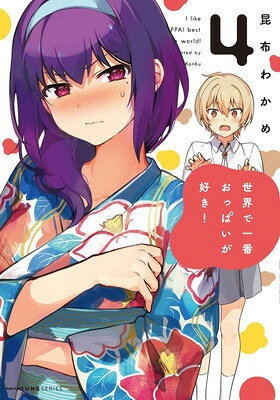 楽天市場】角川書店 世界で一番おっぱいが好き！ 4/KADOKAWA