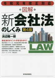 図解新会社法のしくみ 令和元年改正対応 第４版/東洋経済新報社/浜辺陽一郎