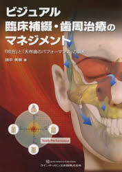 楽天市場】永末書店 埋伏歯の保存治療ストラテジー 誘導・牽引の