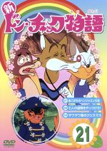 新ドン・チャック物語 4 DVD 新品 未開封 Amazon.co.jp: ドン・チャック物語4[DVD] : 沢田和子, 落合美穂