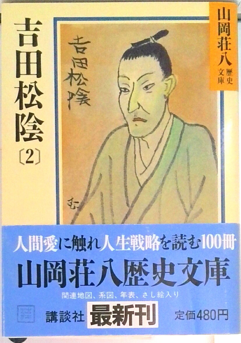 吉田松陰(2)