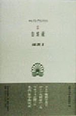 自省録/京都大学学術出版会/マルクス・アウレリウス・アントニヌス