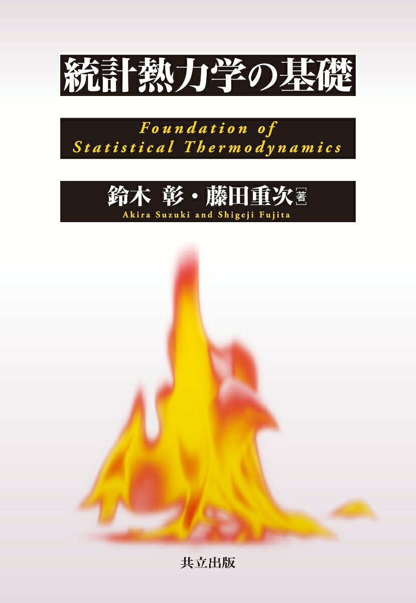 楽天市場】サイエンス社 ゆらぐ系の熱力学 非平衡統計力学の発展