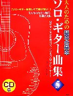 CDブック 大人のための 基本の基本 ソロギター曲集 (5) 著者・演奏 関口祐二 [楽譜]