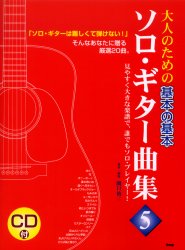 CDブック 大人のための 基本の基本 ソロギター曲集 (5) 著者・演奏 関口祐二 [楽譜]