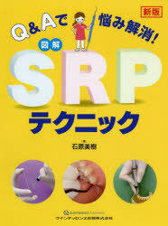 Ｑ＆Ａで悩み解消！図解ＳＲＰテクニック 新版/クインテッセンス出版/石原美樹