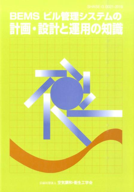 【中古】蓄熱式空調システム計画と設計／空気調和・衛生工学会 編著 楽天市場】空気調和・衛生工学会 蓄熱式空調システム計画と設計