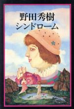 野田秀樹シンドロ-ム/而立書房/野田秀樹