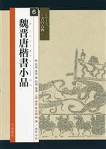 楽天市場】二玄社 北魏楷書字典/二玄社/梅原清山 | 価格比較