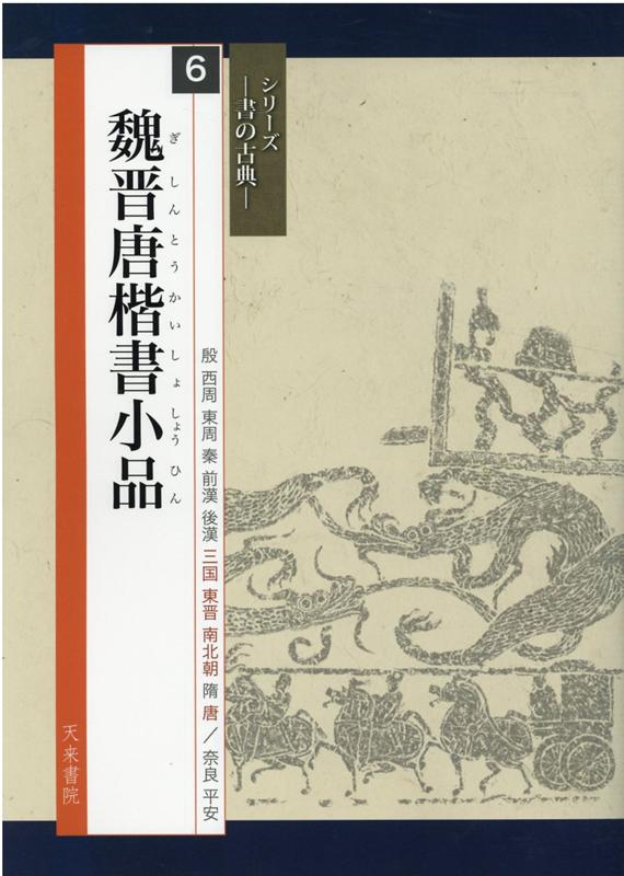 楽天市場】二玄社 北魏楷書字典/二玄社/梅原清山 | 価格比較 - 商品