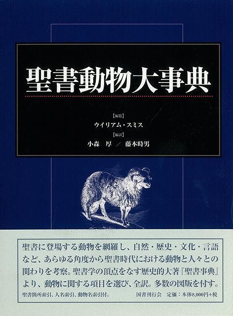 聖書動物大事典/国書刊行会/ウイリアム・スミス