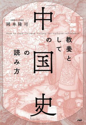 教養としての「中国史」の読み方/ＰＨＰ研究所/岡本隆司