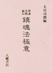 楽天市場】八幡書店 真伝合気口訣奥秘/八幡書店/大宮司朗 | 価格比較