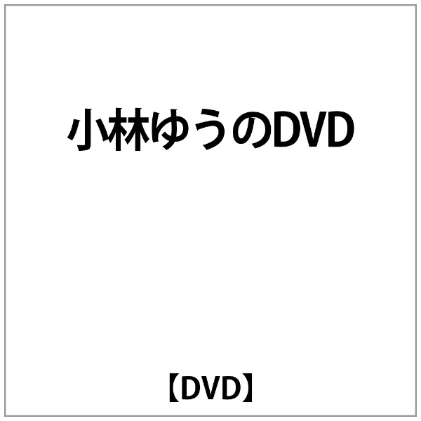 小林ゆうのDVD 仮 小林ゆう