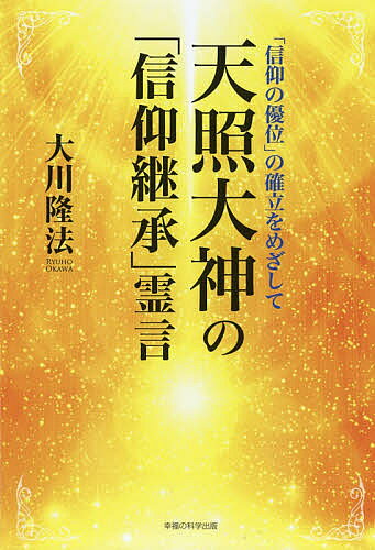 楽天市場】幸福の科学出版 天理教開祖中山みきの霊言 天理教の霊的ル