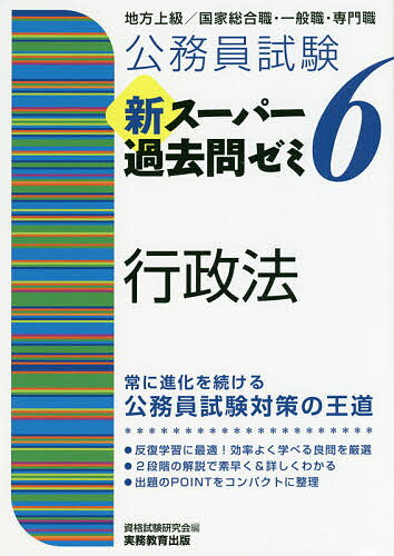 楽天市場】実務教育出版 公務員試験新スーパー過去問ゼミ6 行政