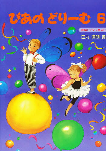 ぴあのどり-む 初級ピアノテキスト ６/Ｇａｋｋｅｎ/田丸信明