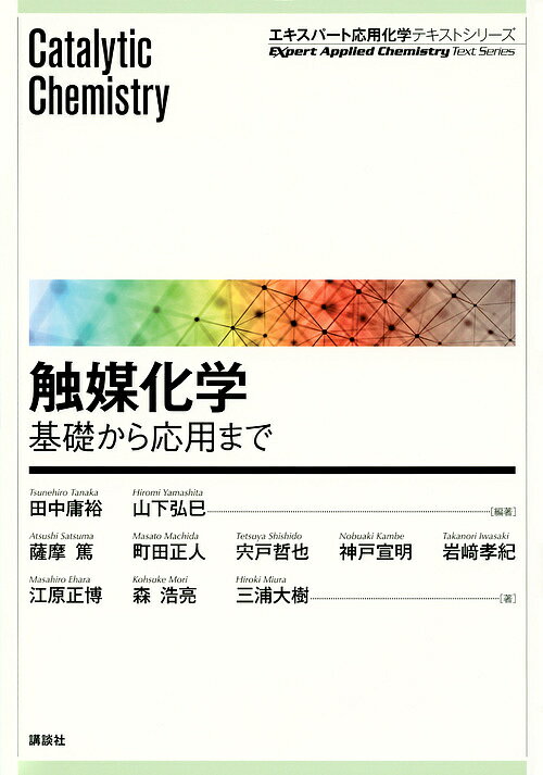 触媒化学 基礎から応用まで/講談社/田中庸裕