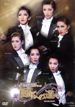 百年への道 宝塚歌劇団