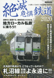 絶滅危惧鉄道 ２０２０/イカロス出版