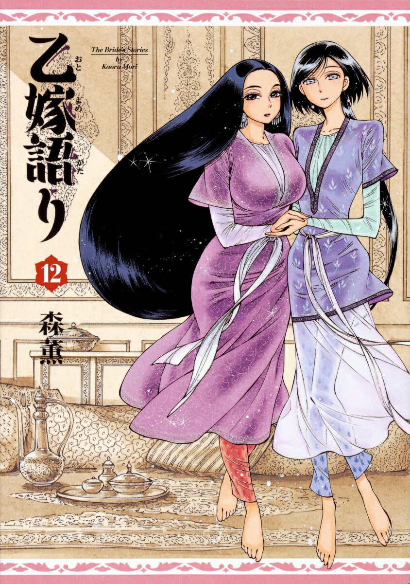 ​【初版帯付】乙嫁語り 森薫 四知堂 楽天市場】角川書店 乙嫁語り 12/KADOKAWA/森薫（漫画家