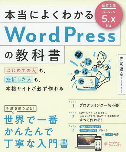 本当によくわかるＷｏｒｄＰｒｅｓｓの教科書 はじめての人も、挫折した人も、本格サイトが必ず作れ 改訂２版/ＳＢクリエイティブ/赤司達彦