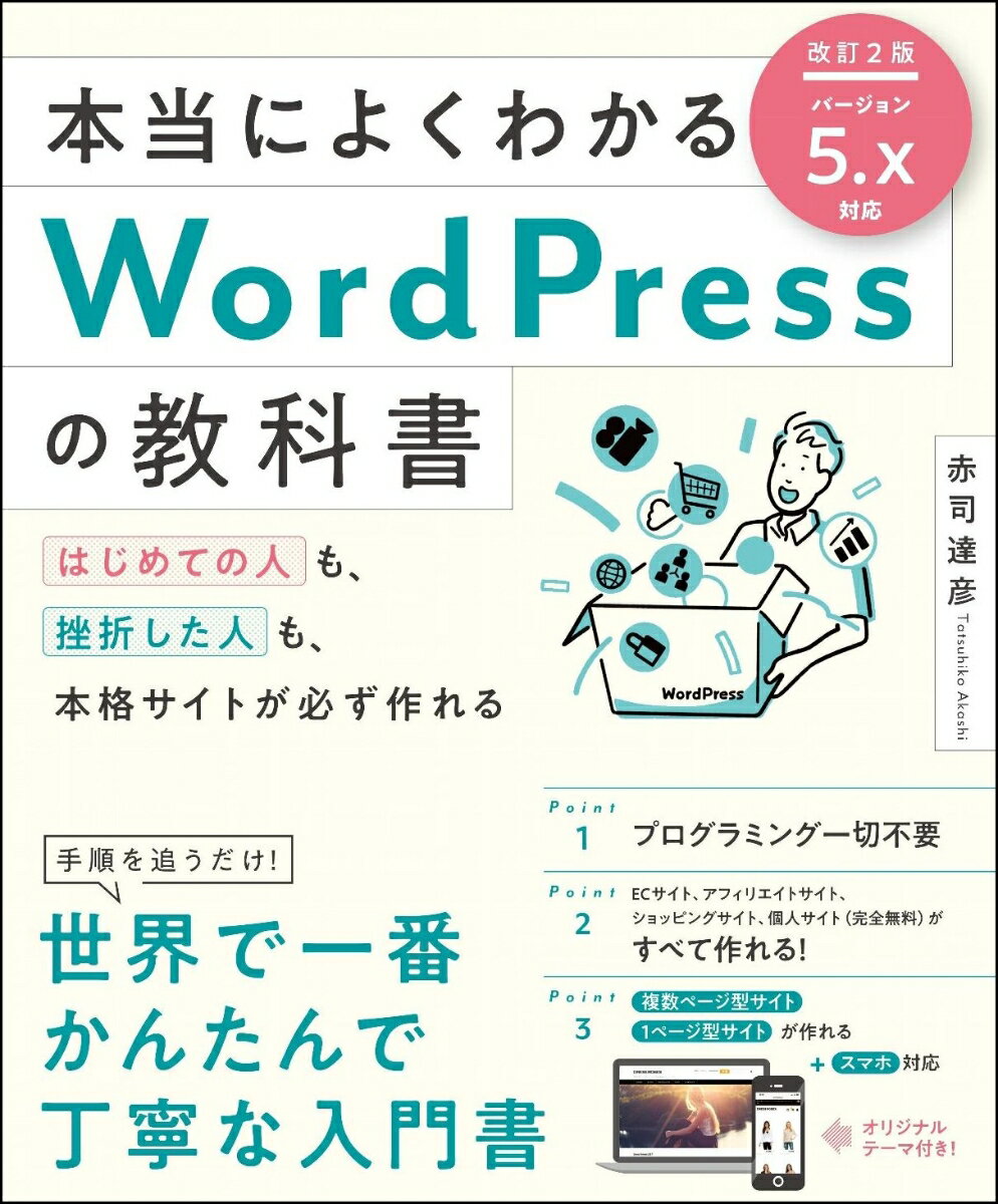 本当によくわかるＷｏｒｄＰｒｅｓｓの教科書 はじめての人も、挫折した人も、本格サイトが必ず作れ 改訂２版/ＳＢクリエイティブ/赤司達彦