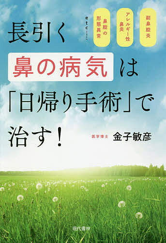 楽天市場】マキノ出版 副鼻腔炎 蓄膿症、鼻炎は（楽）治せる！ 名医が
