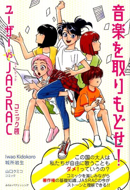 音楽を取りもどせ！ コミック版　ユーザーｖｓ　ＪＡＳＲＡＣ/みらいパブリッシング/城所岩生