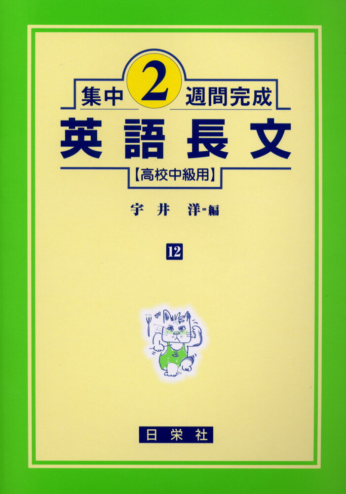 楽天市場】日栄社 英語長文 高校上級用/日栄社/清水建二 | 価格比較