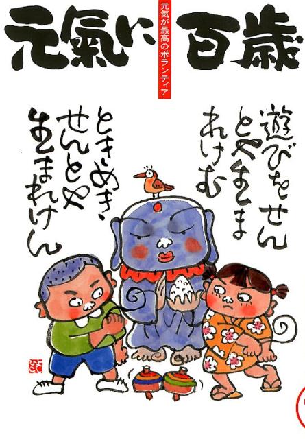 元気に百歳 元気が最高のボランティア 第１９号/夢工房/「元気に百歳」クラブ